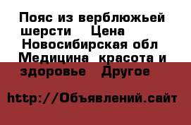 Пояс из верблюжьей шерсти  › Цена ­ 650 - Новосибирская обл. Медицина, красота и здоровье » Другое   